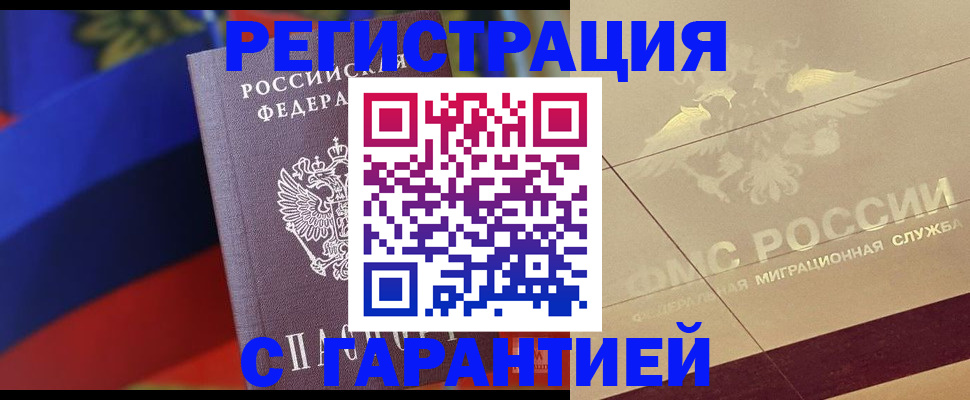 прописка регистрация в Анадыре